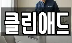 클린애드