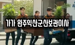 가가 완주익산군산보관이사