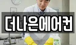 더나은에어컨