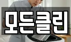 모든클린