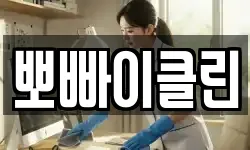 뽀빠이클린