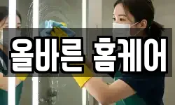 올바른 홈케어