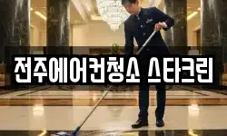 전북특별자치도 전주시 덕진구 팔복동4가 청소,입주청소,사무실청소,에어컨청소