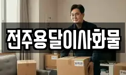 전주용달이사화물