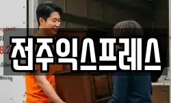 전주익스프레스