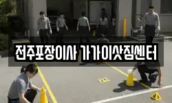 전주포장이사 가가이삿짐센터