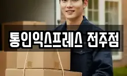전북특별자치도 전주시 덕진구 팔복동4가 이사,용달이사,포장이사,원룸이사,보관이사