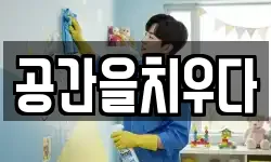 공간을치우다