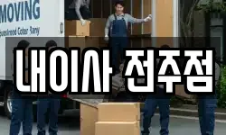내이사 전주점
