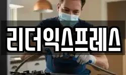 리더익스프레스