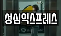 성심익스프레스