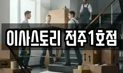 이사스토리 전주1호점