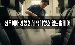전북특별자치도 전주시 덕진구 호성동1가 청소,입주청소,사무실청소,에어컨청소