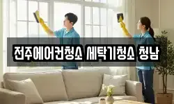 전주에어컨청소 세탁기청소 청남