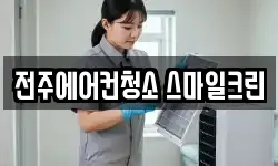 전주에어컨청소 스마일크린