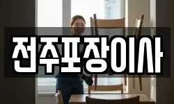 전주포장이사