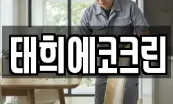 태희에코크린