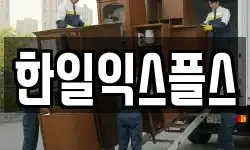 한일익스플스