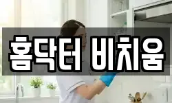 홈닥터 비치움