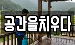 공간을치우다