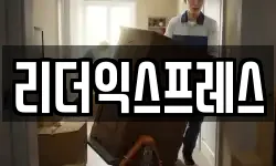 리더익스프레스