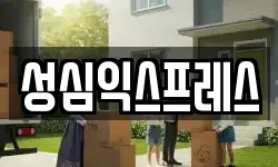 성심익스프레스