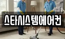 스타시스템에어컨