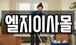 엘지이사몰