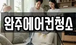 완주에어컨청소