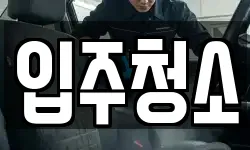 입주청소