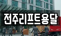 전주리프트용달
