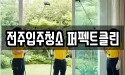전주입주청소 퍼펙트클린