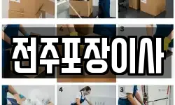 전주포장이사