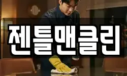젠틀맨클린