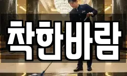 착한바람