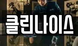 클린나이스