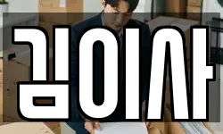 김이사