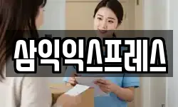 삼익익스프레스