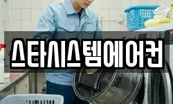 스타시스템에어컨