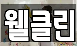 웰클린