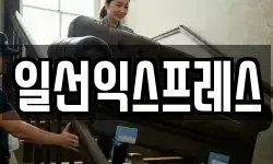일선익스프레스