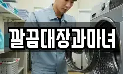 깔끔대장과마녀