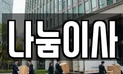 나눔이사