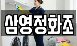 삼영정화조