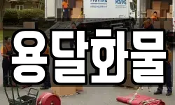 용달화물