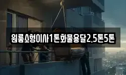 원룸소형이사1톤화물용달2.5톤5톤