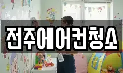 전주에어컨청소