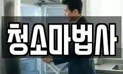 청소마법사