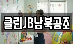 클린JB남북공조