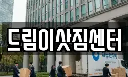 드림이삿짐센터